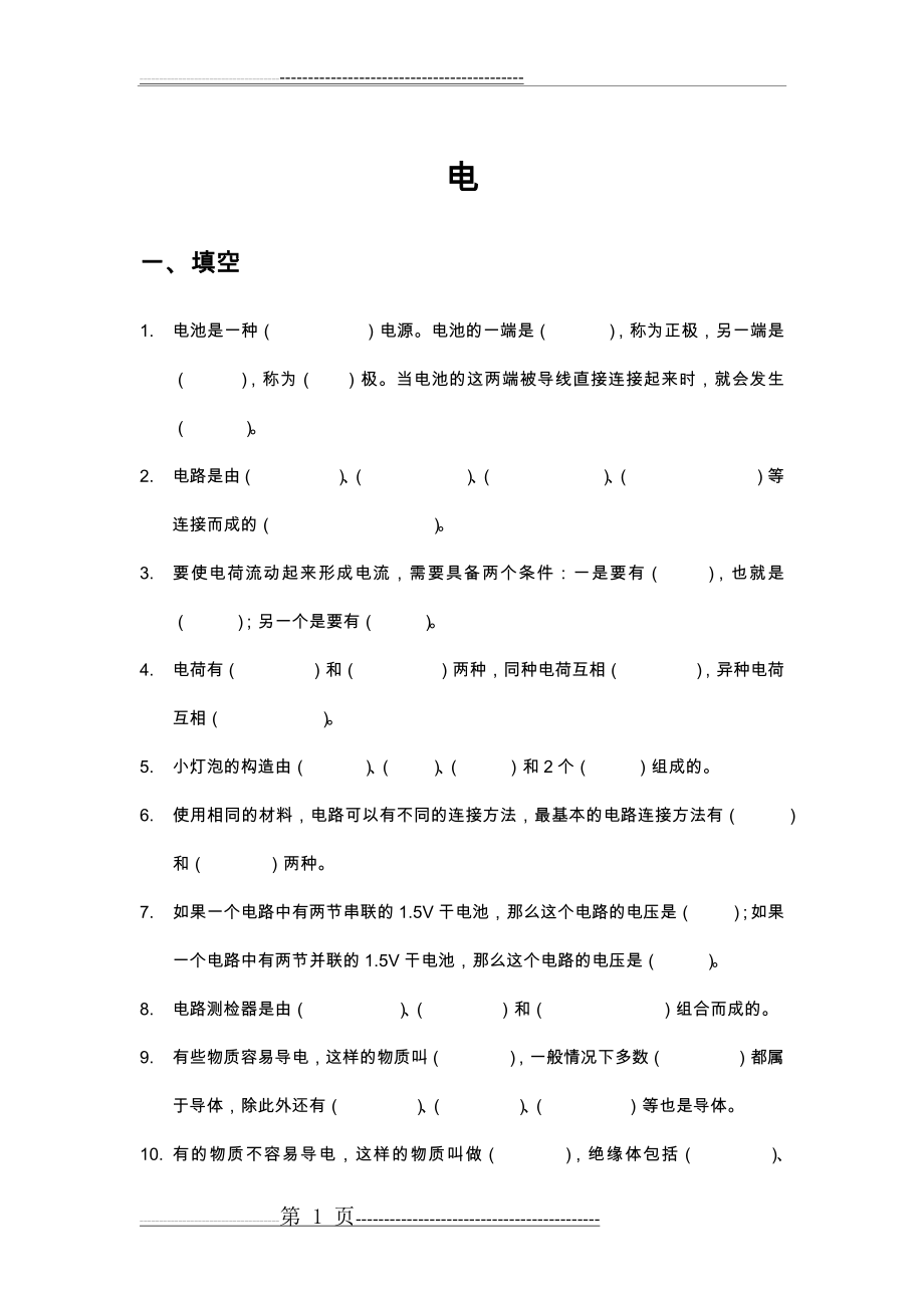 教科版科学四年级下册第一单元期末复习资料(6页).doc_第1页