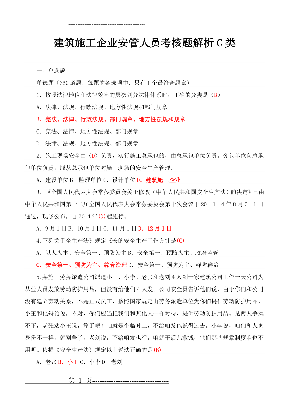 建筑施工企业安管人员考核题解析C类(102页).doc_第1页