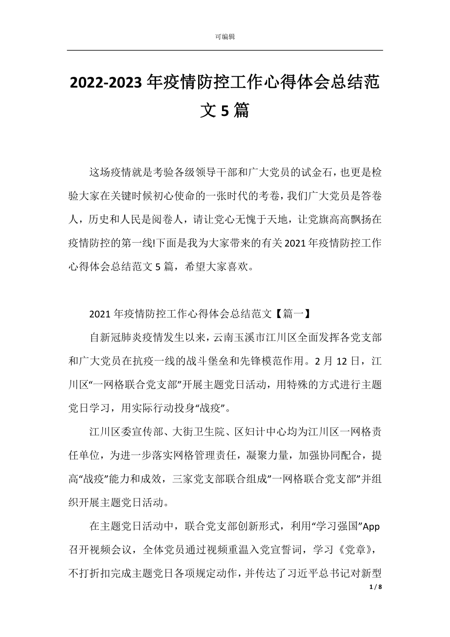 2022-2023年疫情防控工作心得体会总结范文5篇.docx_第1页