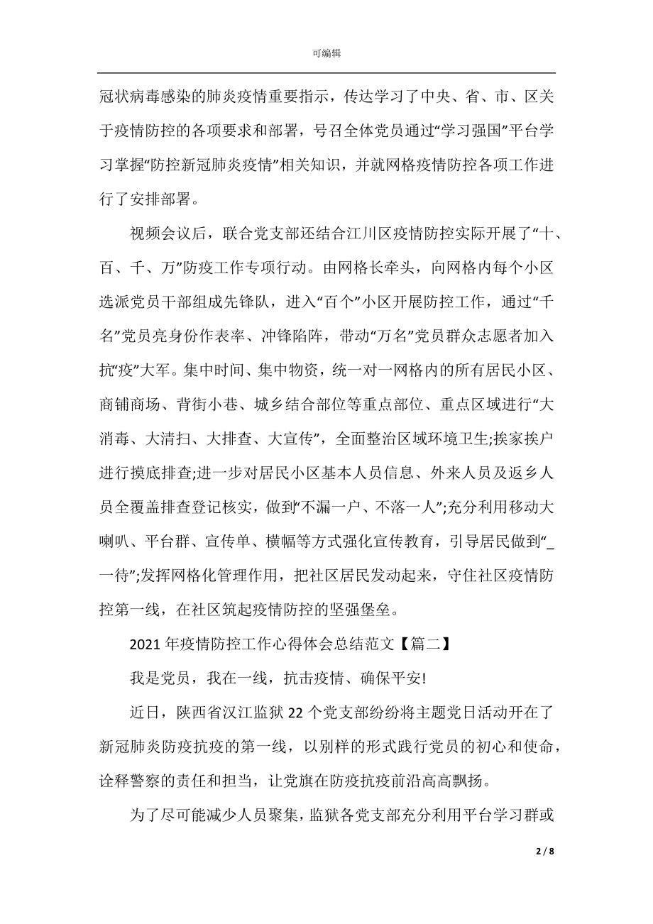 2022-2023年疫情防控工作心得体会总结范文5篇.docx_第2页