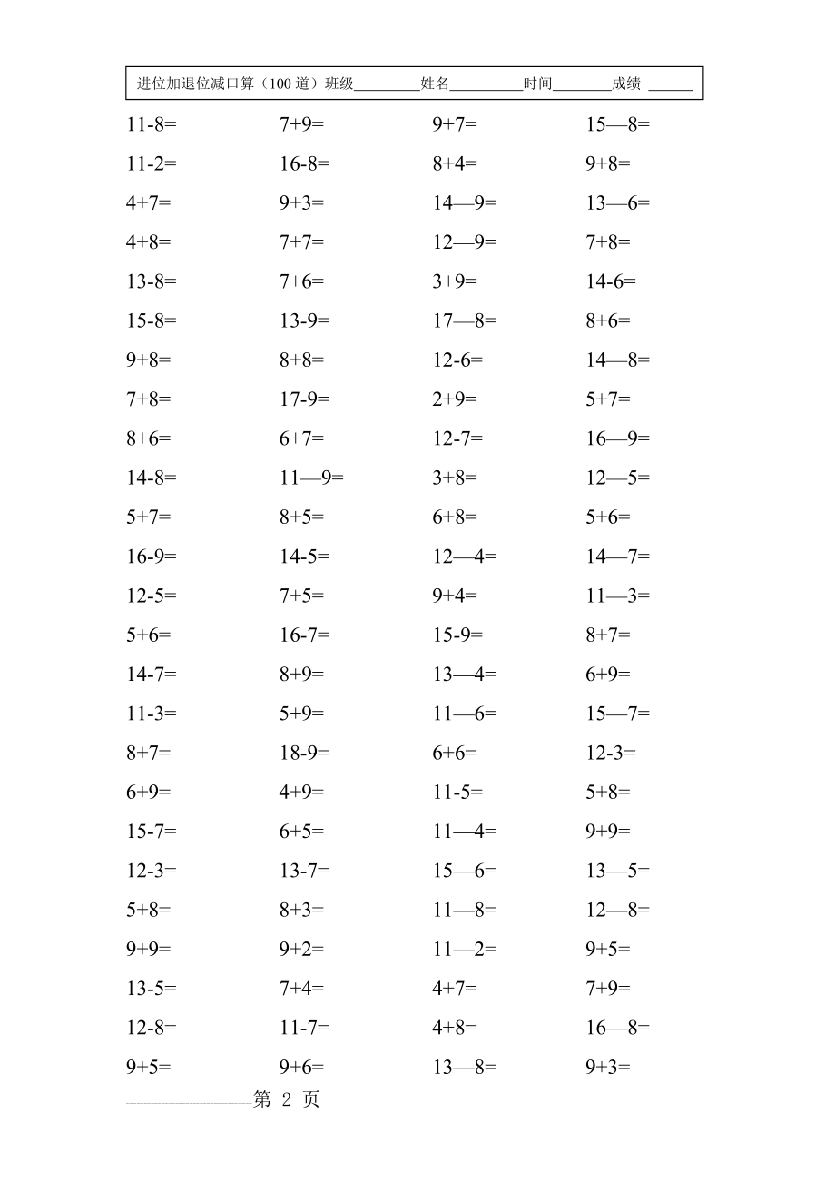 小学一年级数学进位加退位减口算题15套(每套100道)(16页).doc_第2页