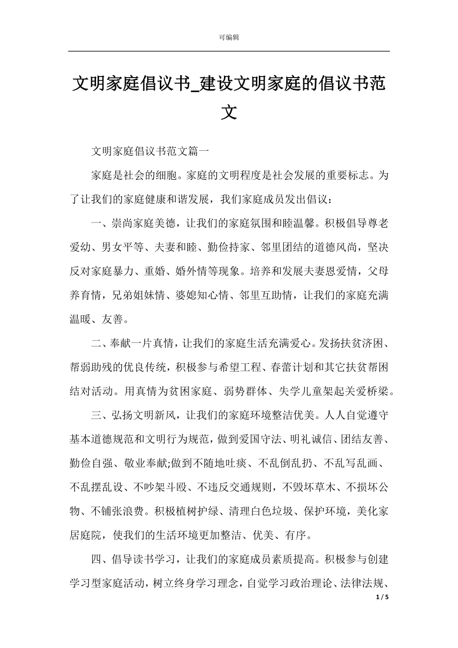 文明家庭倡议书_建设文明家庭的倡议书范文.docx_第1页