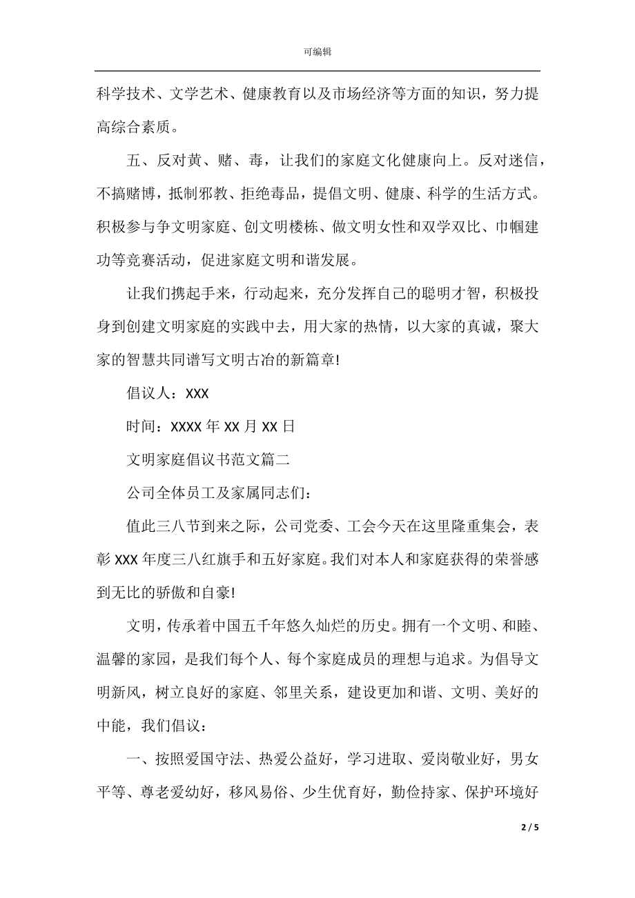 文明家庭倡议书_建设文明家庭的倡议书范文.docx_第2页