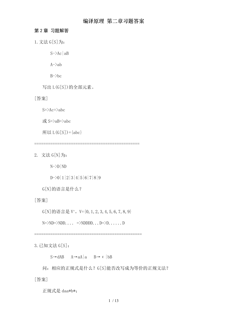 编译原理第二章习题答案.doc_第1页