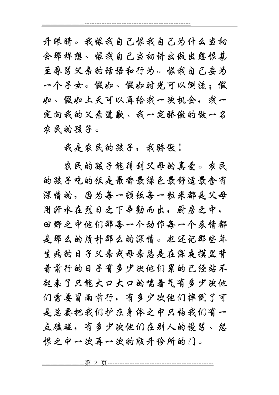 我是农民的孩子,我骄傲(5页).doc_第2页