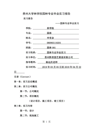 贵州大学林学院园林专业毕业实习报告.doc