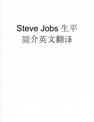 Steve Jobs生平简介英文翻译(9页).doc