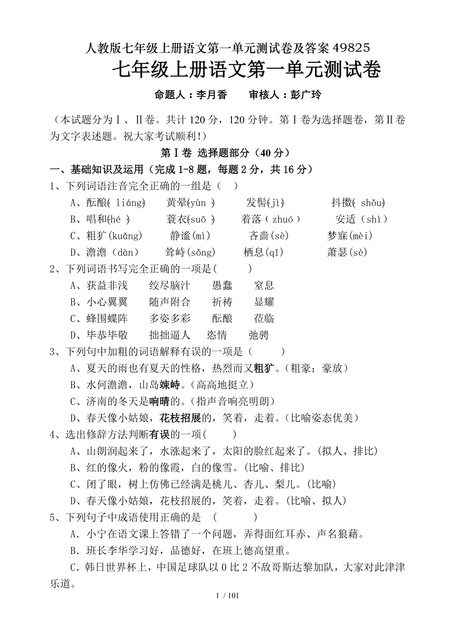 人教版七年级上册语文第一单元测试卷及答案49825.doc_第1页