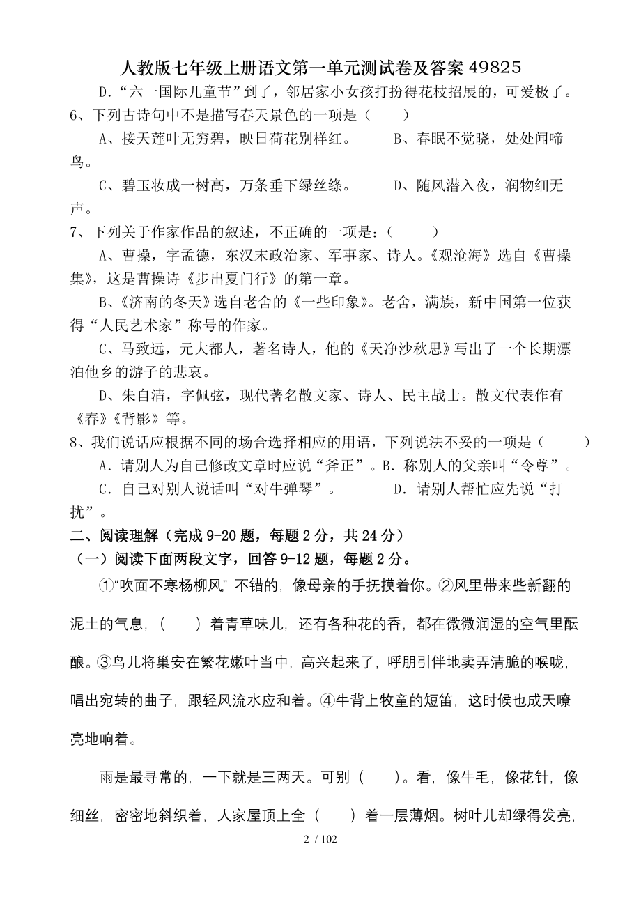 人教版七年级上册语文第一单元测试卷及答案49825.doc_第2页