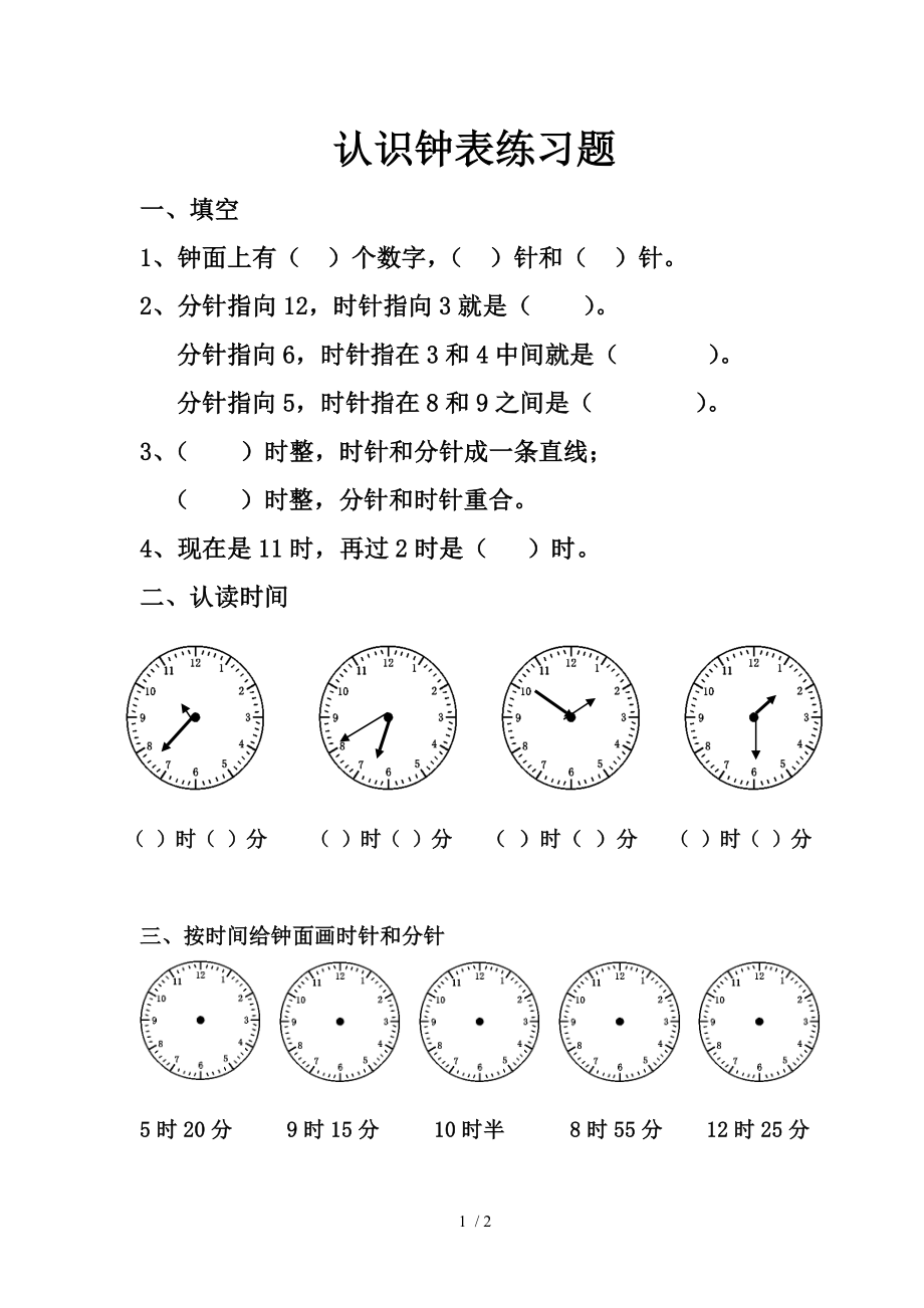 新人教版二年级上册数学认识钟表练习题2.doc_第1页