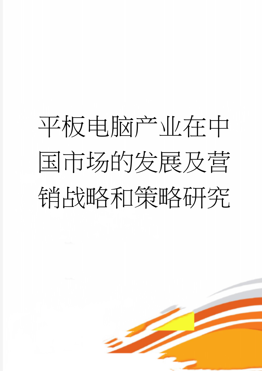 平板电脑产业在中国市场的发展及营销战略和策略研究(16页).doc_第1页