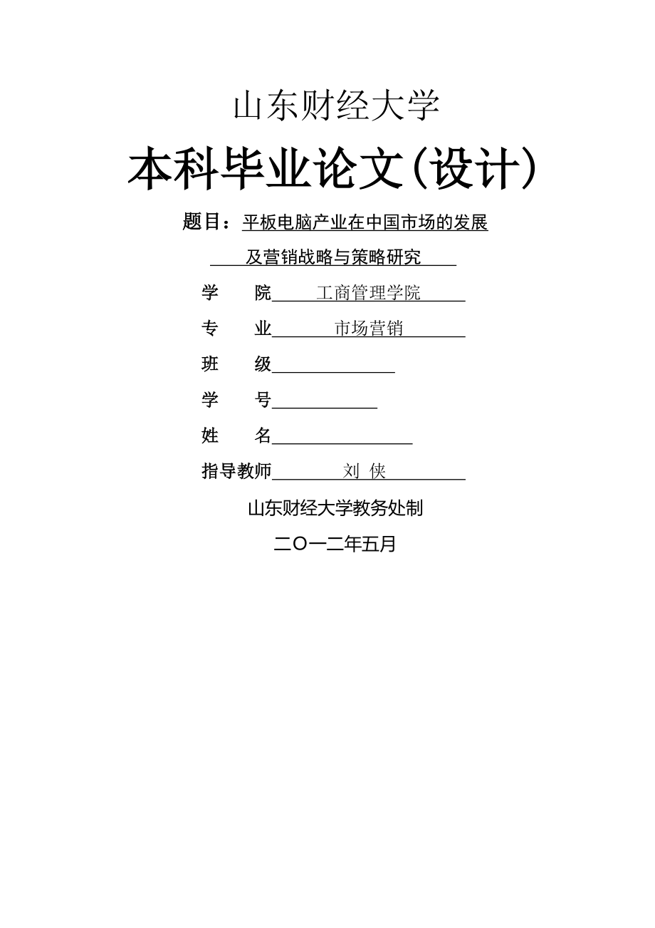 平板电脑产业在中国市场的发展及营销战略和策略研究(16页).doc_第2页