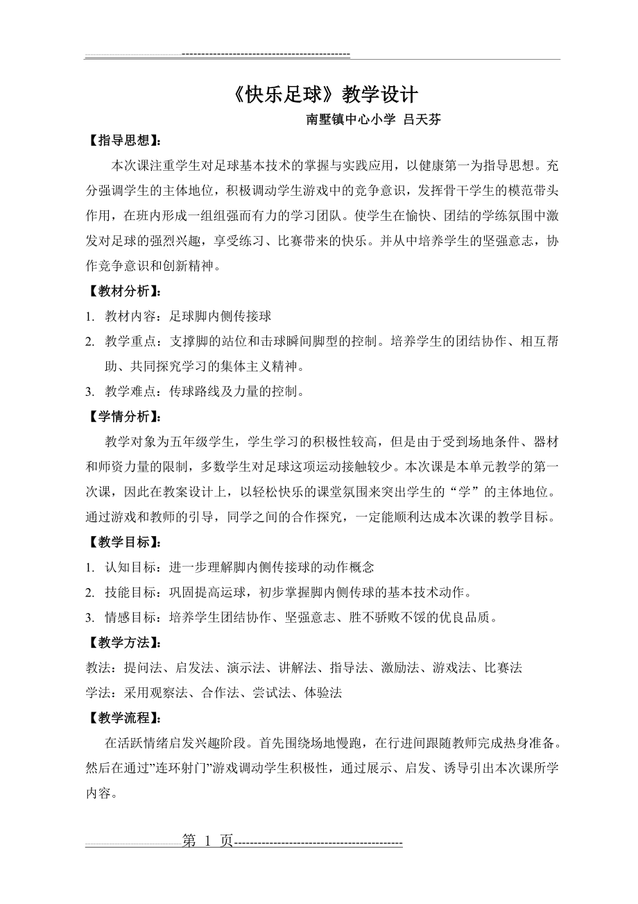 快乐足球公开课教案(6页).doc_第1页