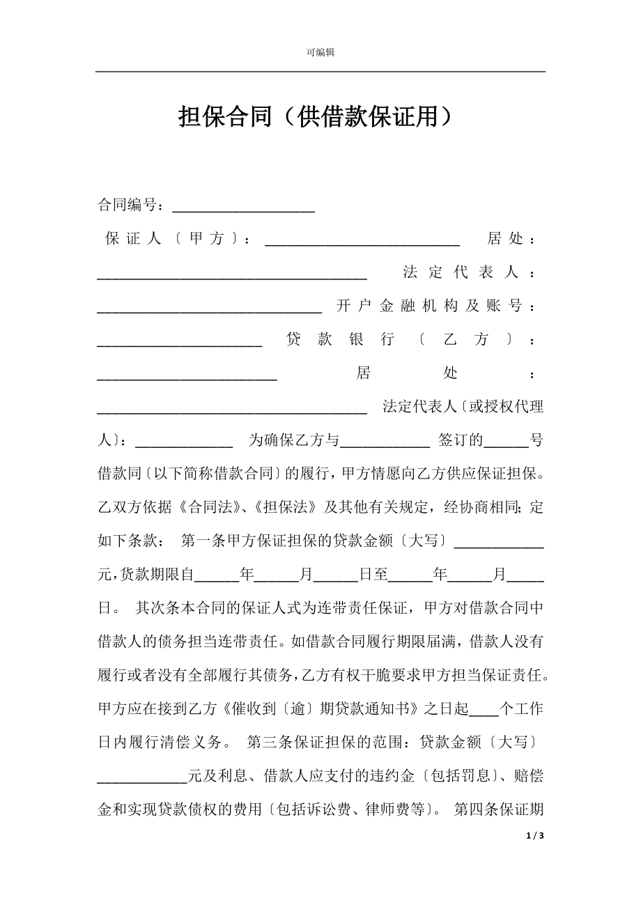 担保合同（供借款保证用）.docx_第1页