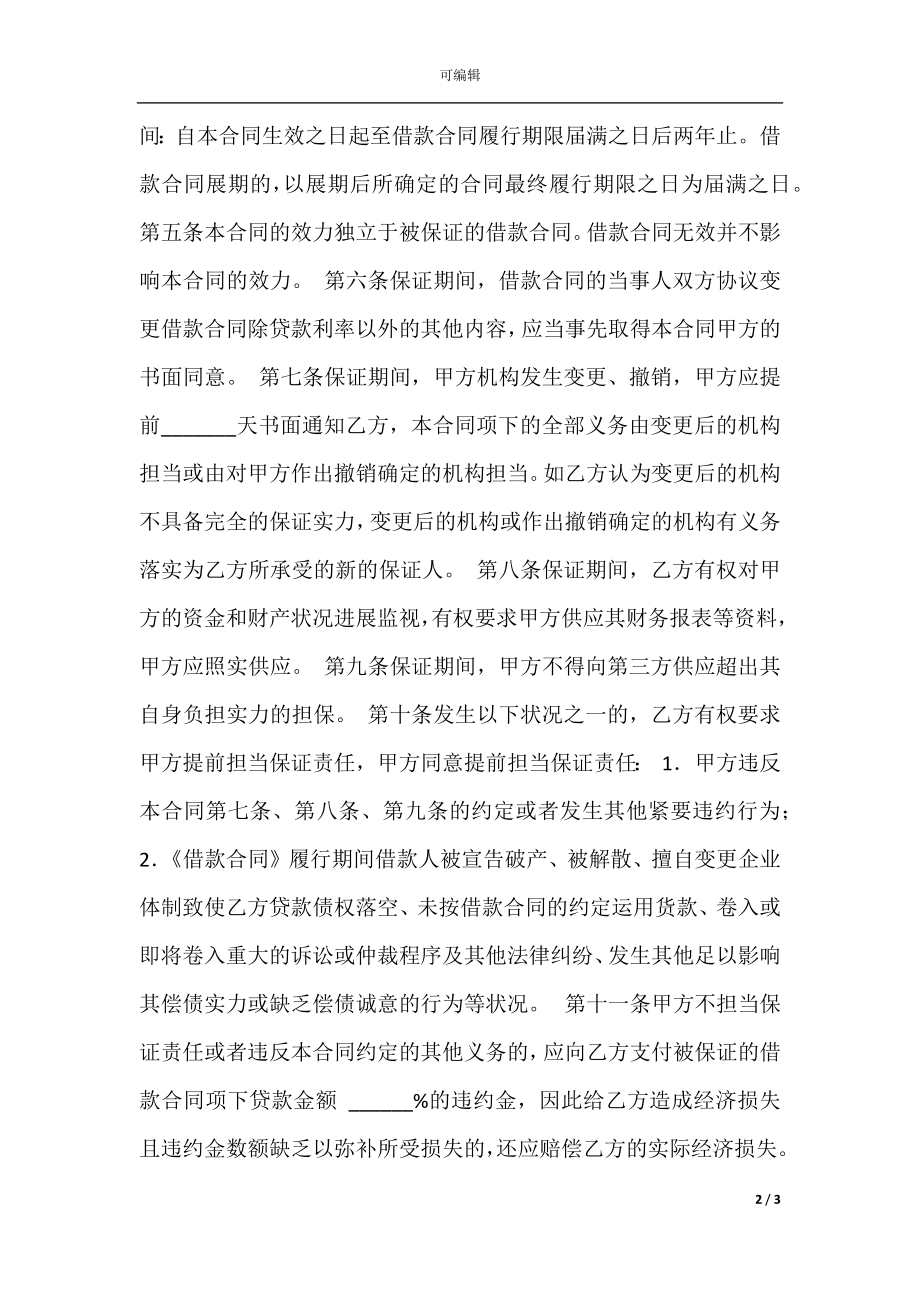 担保合同（供借款保证用）.docx_第2页