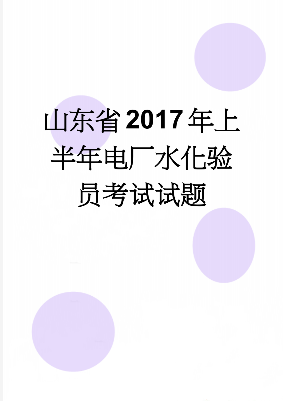 山东省2017年上半年电厂水化验员考试试题(7页).docx_第1页