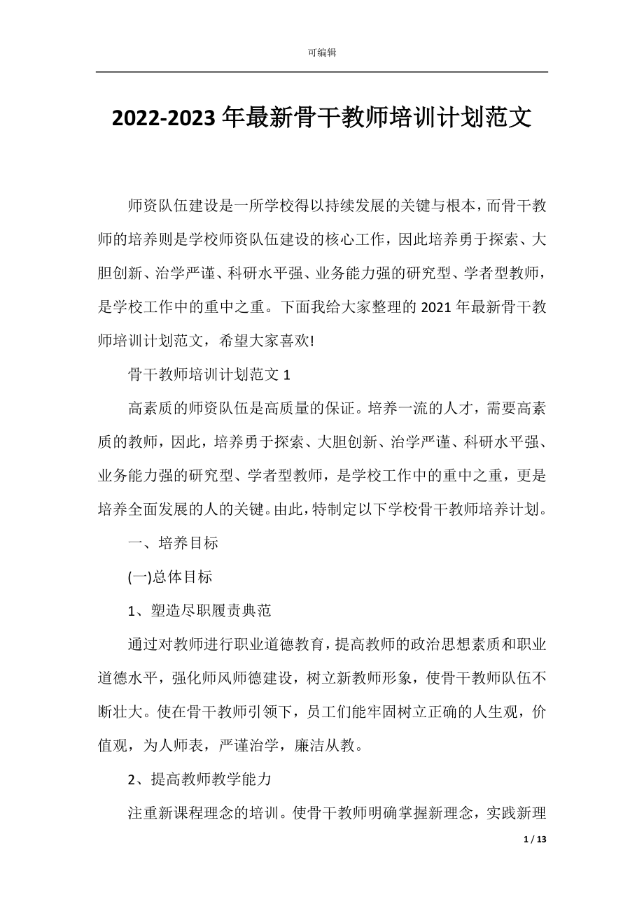 2022-2023年最新骨干教师培训计划范文.docx_第1页