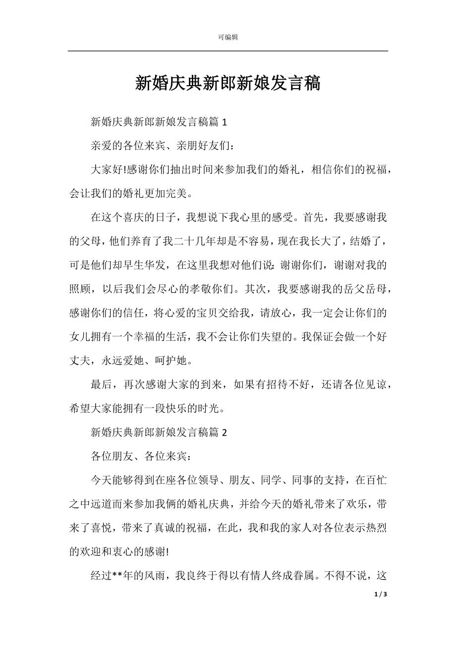 新婚庆典新郎新娘发言稿.docx_第1页