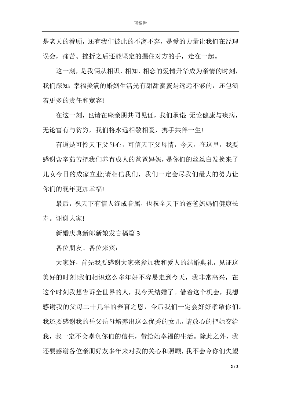 新婚庆典新郎新娘发言稿.docx_第2页