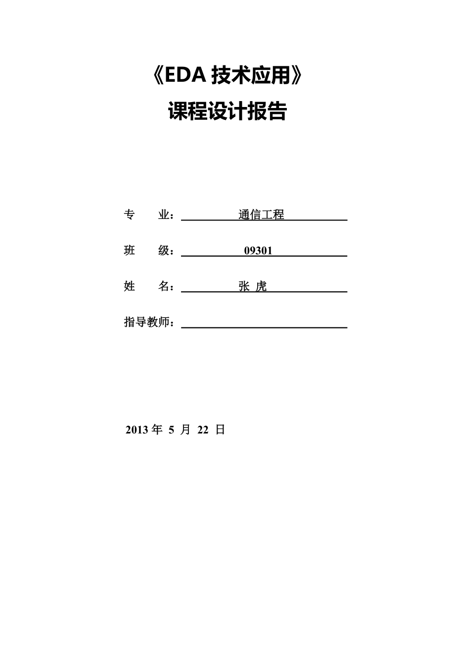 EDA四路电子抢答器设计报告.doc_第1页