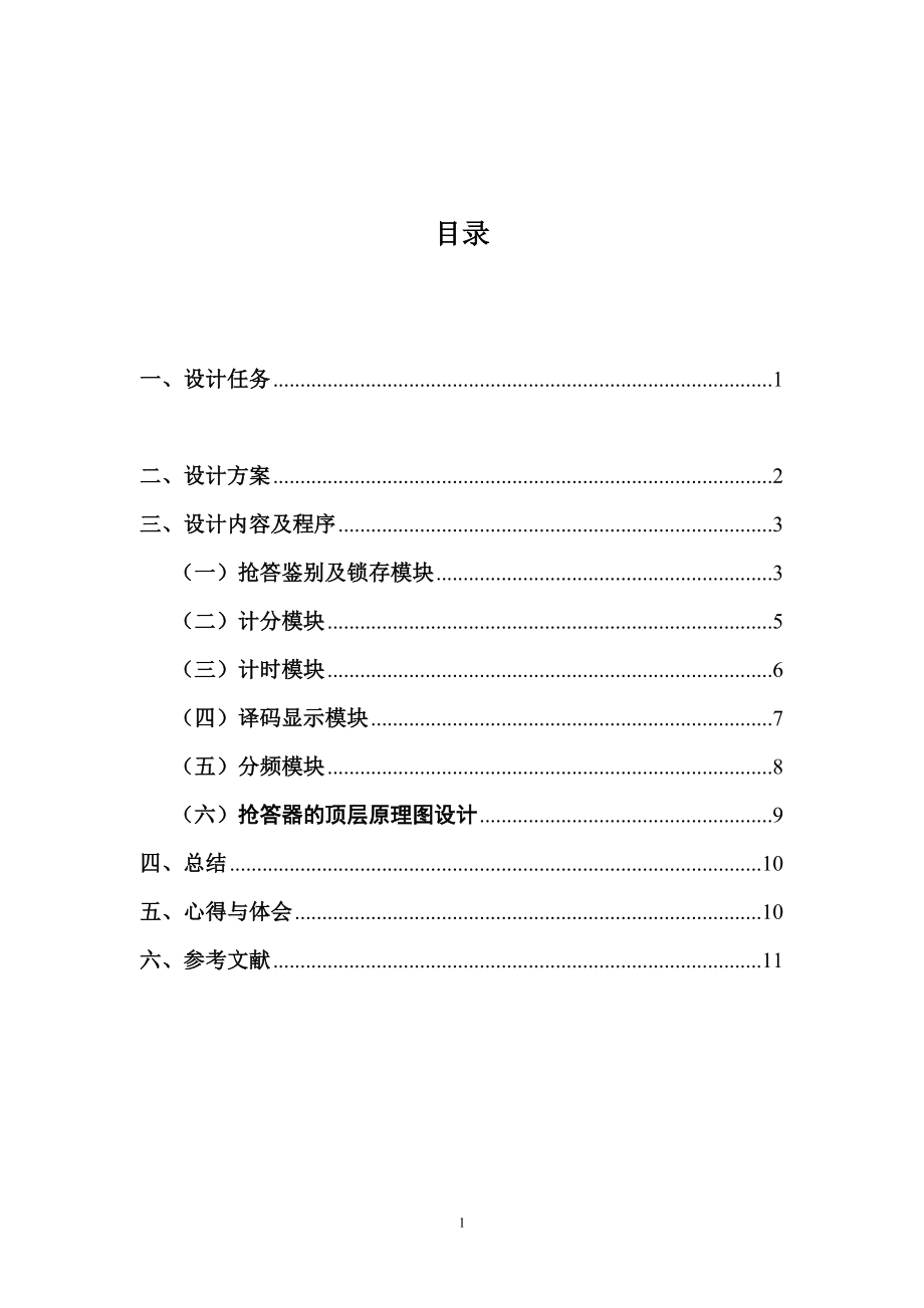 EDA四路电子抢答器设计报告.doc_第2页