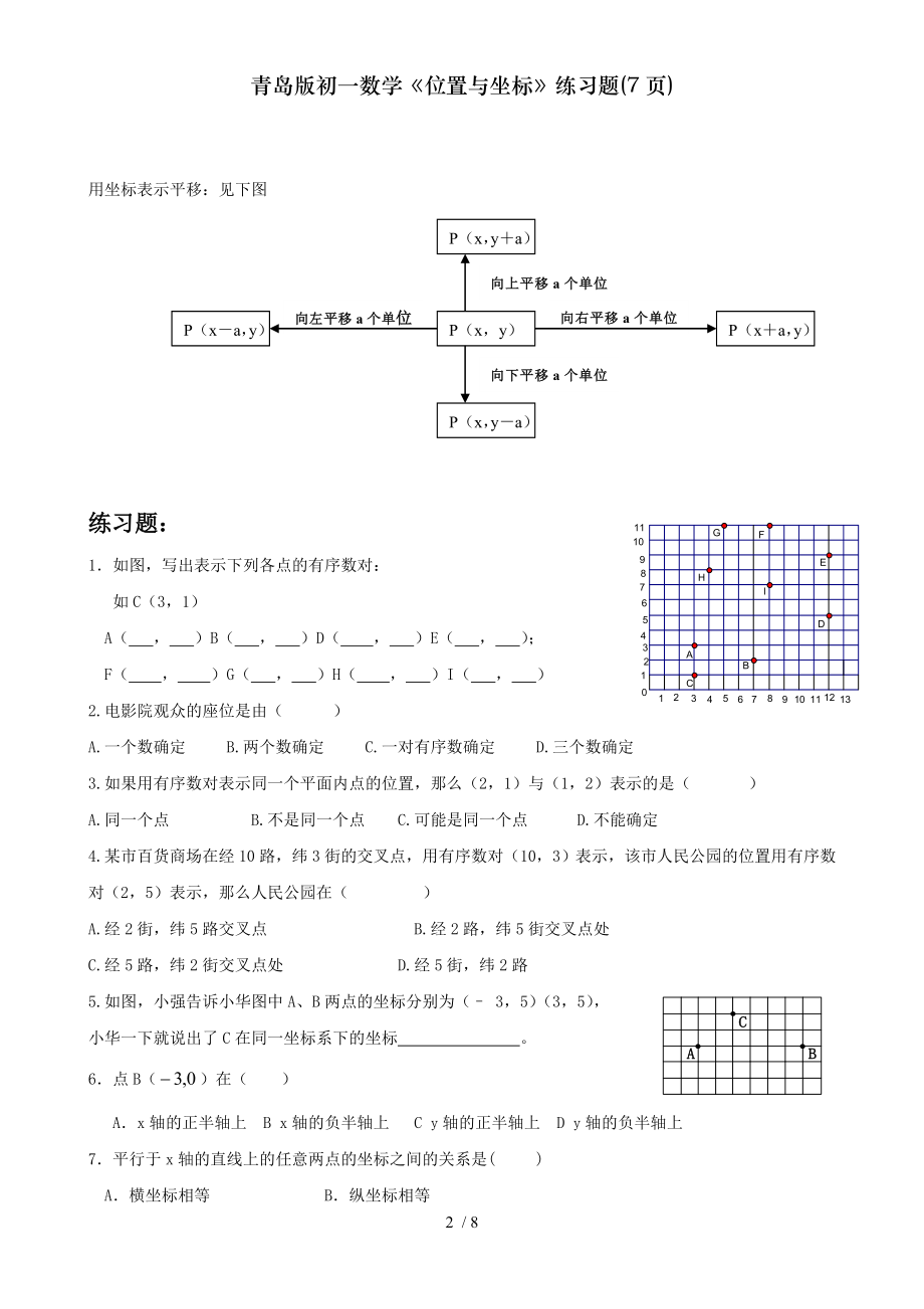 青岛版初一数学位置与坐标练习题7页.doc_第2页