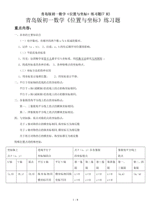 青岛版初一数学位置与坐标练习题7页.doc