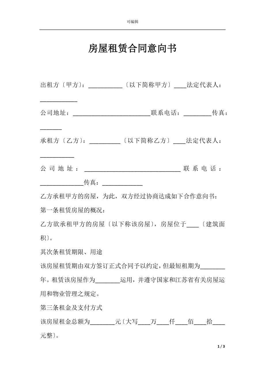 房屋租赁合同意向书.docx_第1页