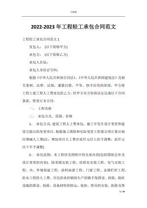 2022-2023年工程轻工承包合同范文.docx