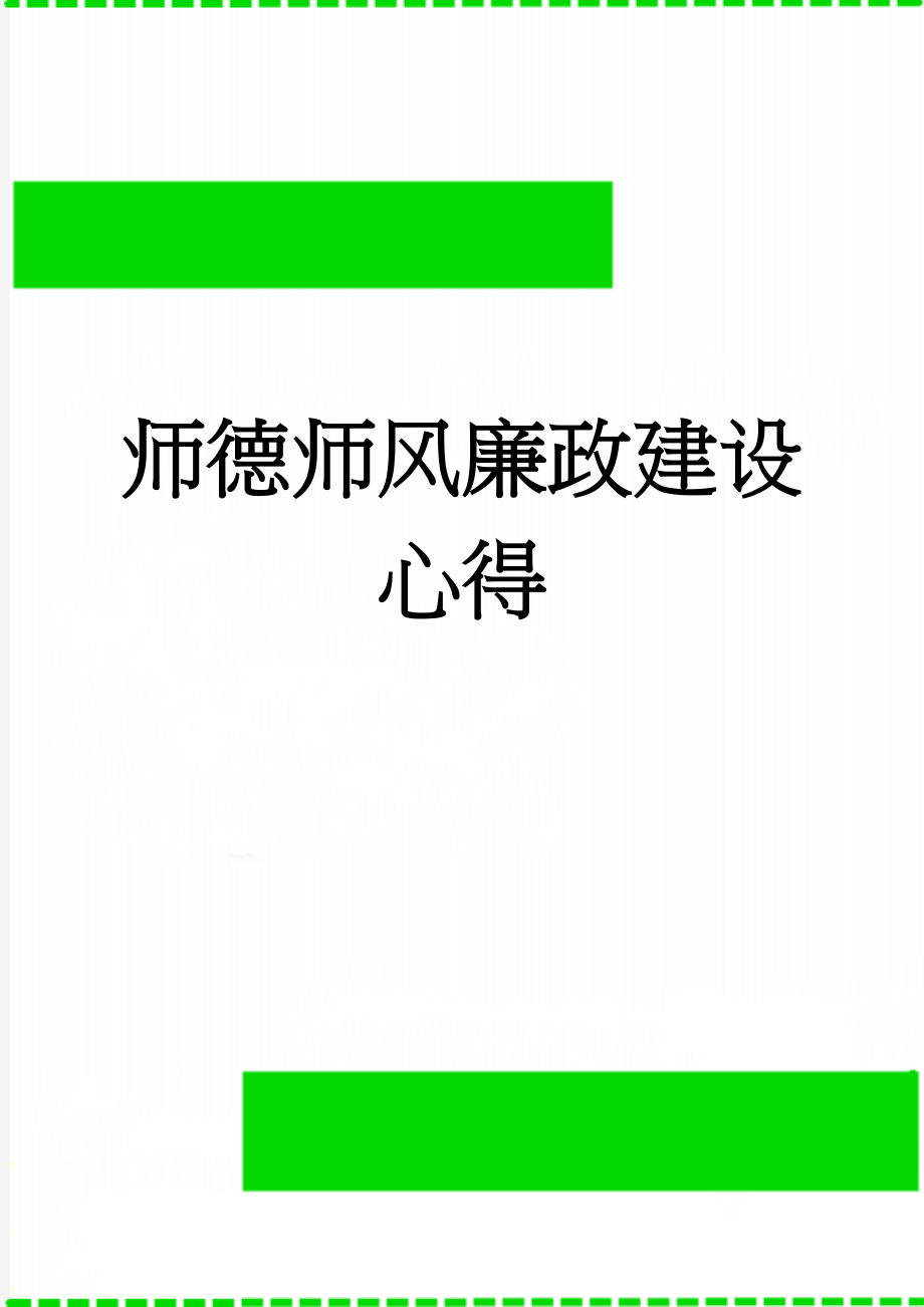 师德师风廉政建设心得(5页).doc_第1页