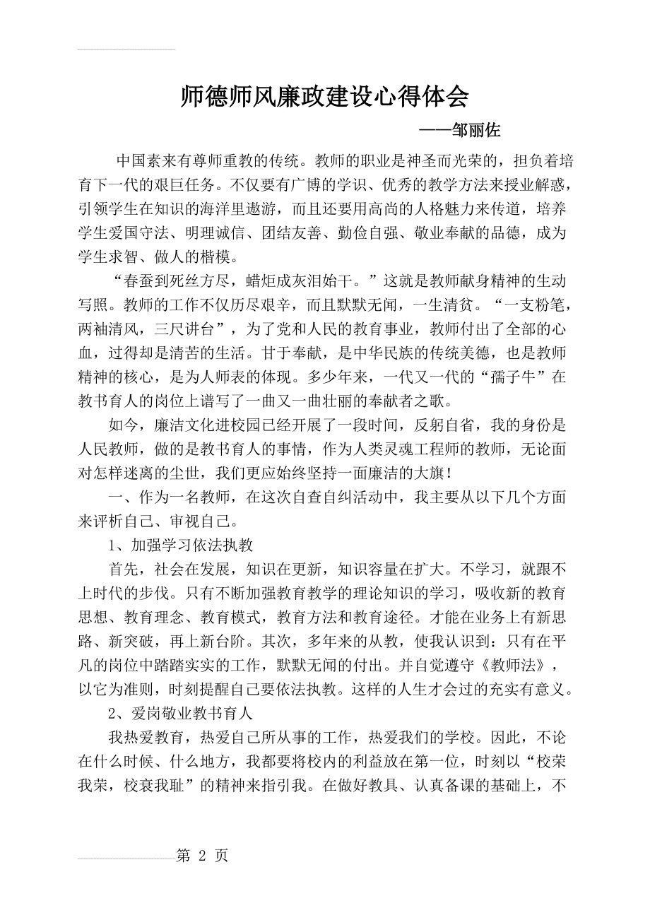 师德师风廉政建设心得(5页).doc_第2页