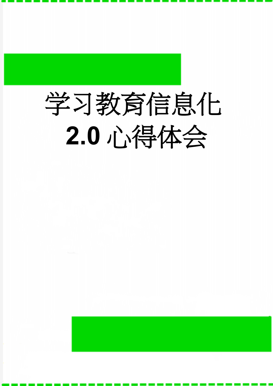 学习教育信息化2.0心得体会(2页).doc_第1页