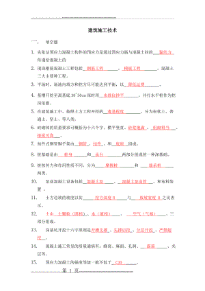 建筑施工技术期末试题及答案(整理收集版)(18页).doc