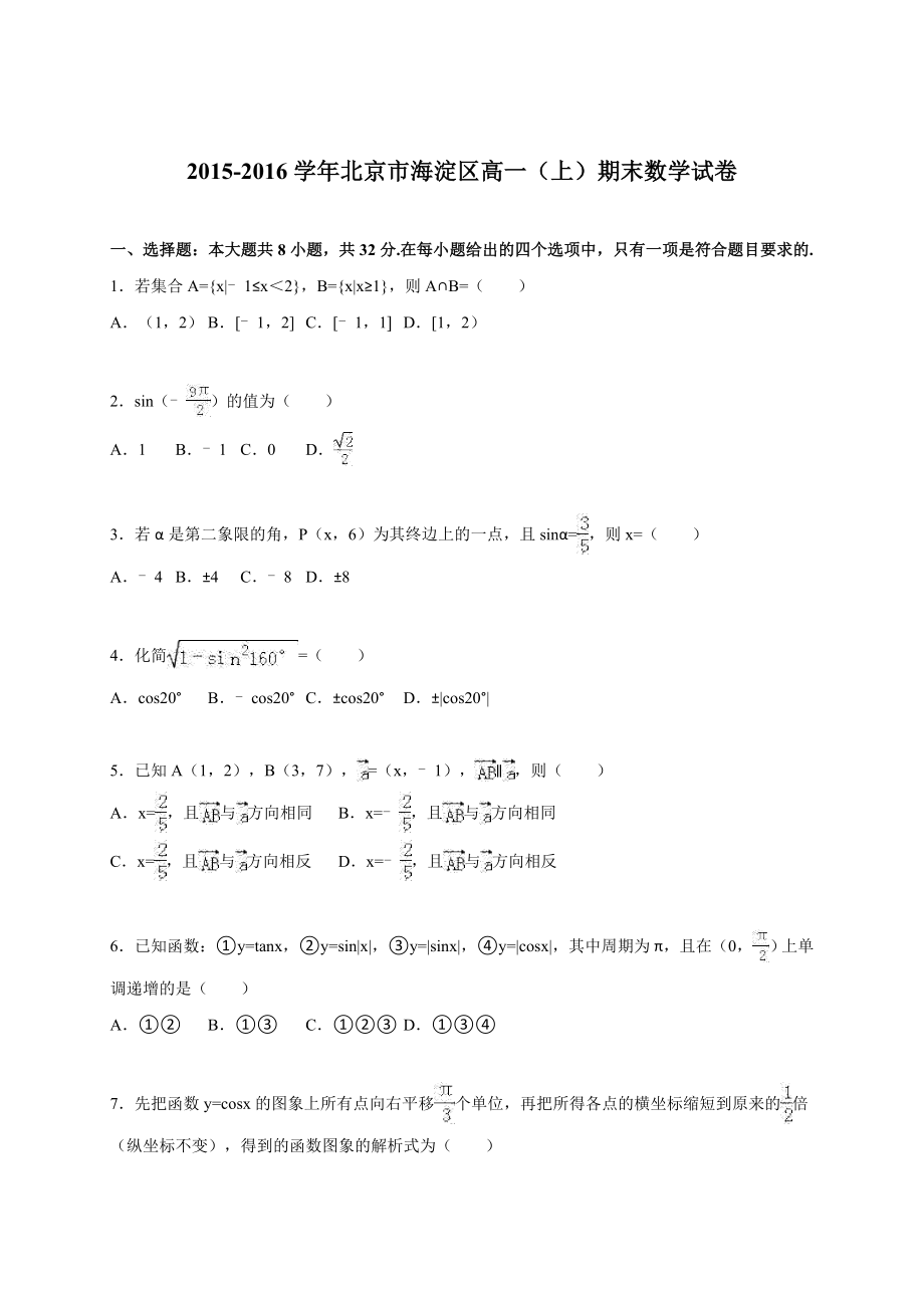 北京市海淀区20152016学年高一上期末数学试卷含答案解析.doc_第1页