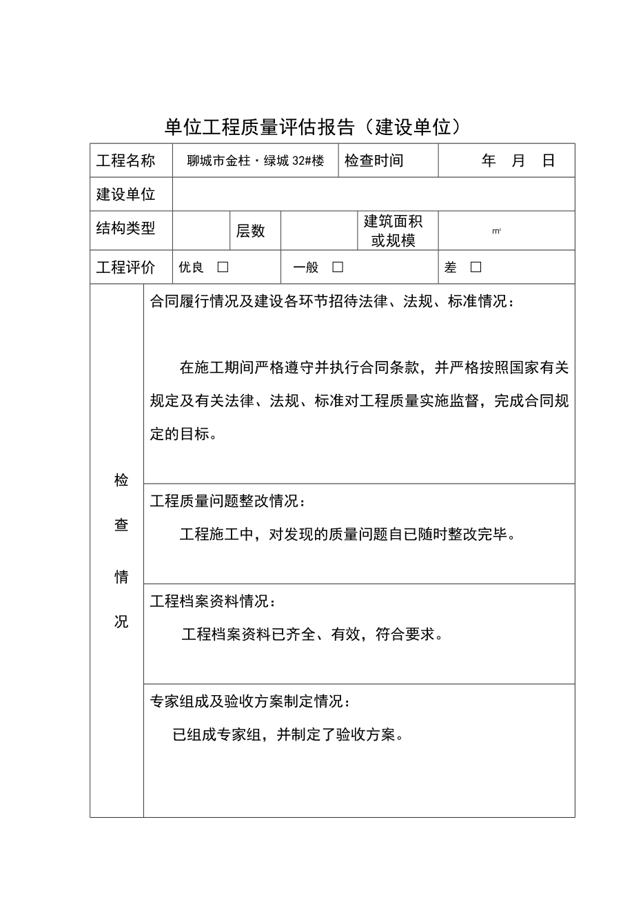 单位工程质量评估报告新版.doc_第1页