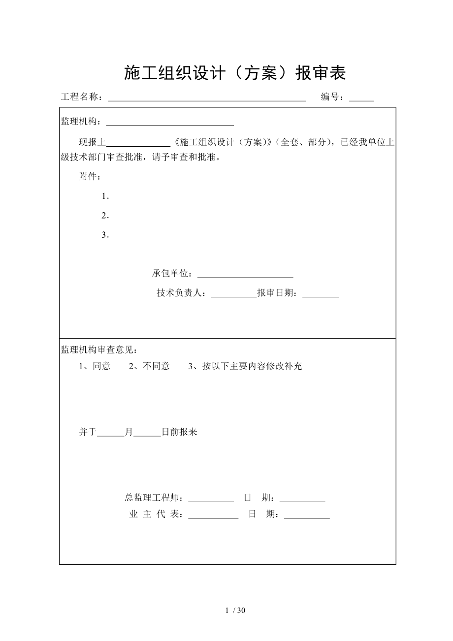 水运工程施工监理规范表格(全面).doc_第1页