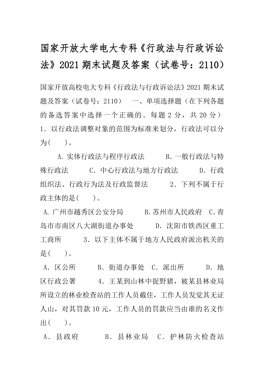 国家开放大学电大专科《行政法与行政诉讼法》2021期末试题及答案（试卷号：2110）.docx_第1页