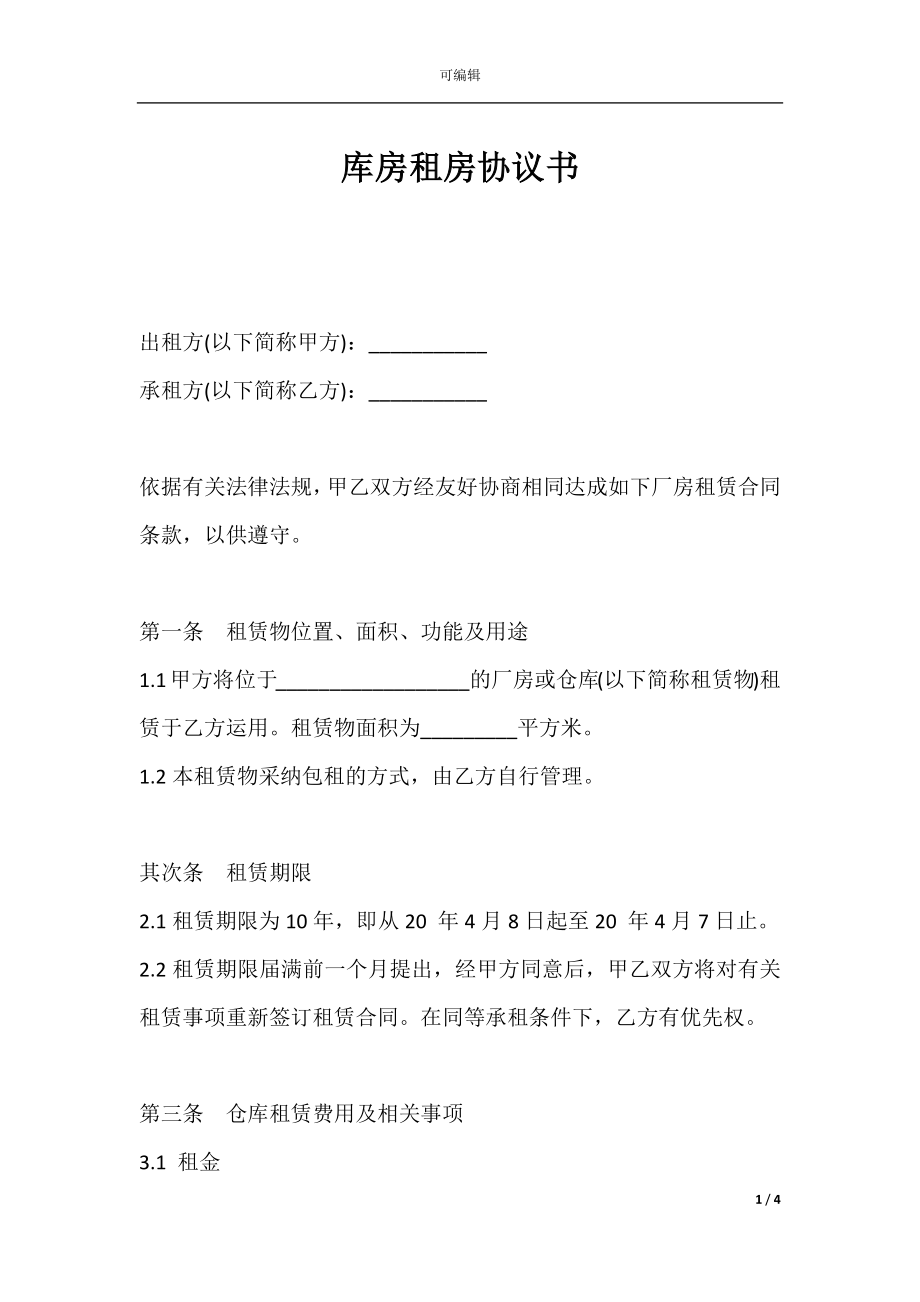 库房租房协议书.docx_第1页