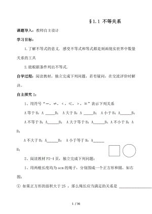 北师大版八年级数学下册第一章不等式及不等式组学案.doc