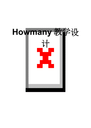 Howmany 教学设计(4页).doc