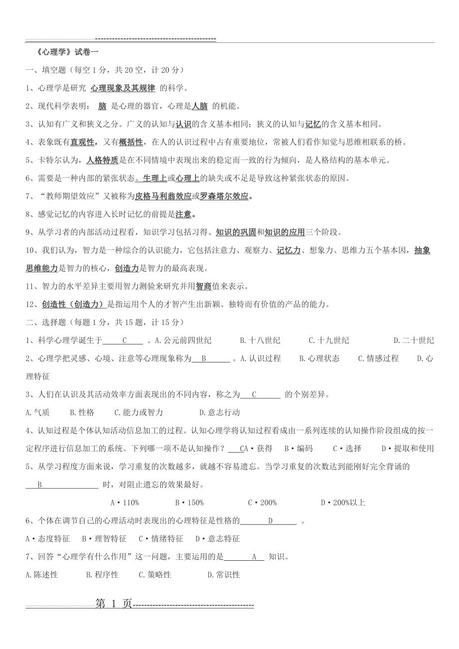 心理学试卷(1)(7页).doc_第1页