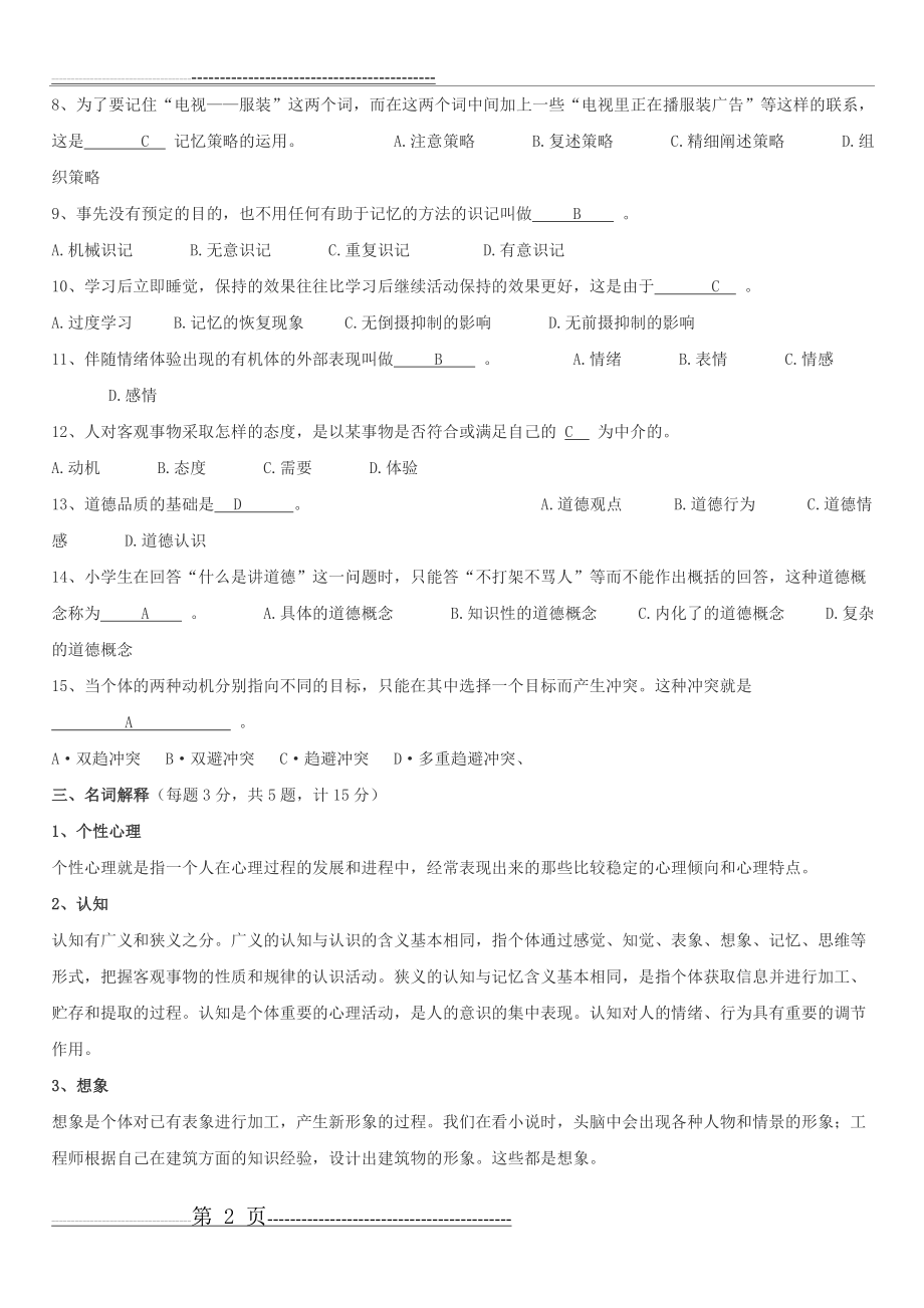 心理学试卷(1)(7页).doc_第2页