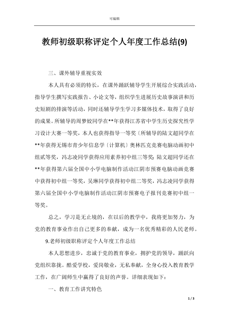 教师初级职称评定个人年度工作总结(9).docx_第1页