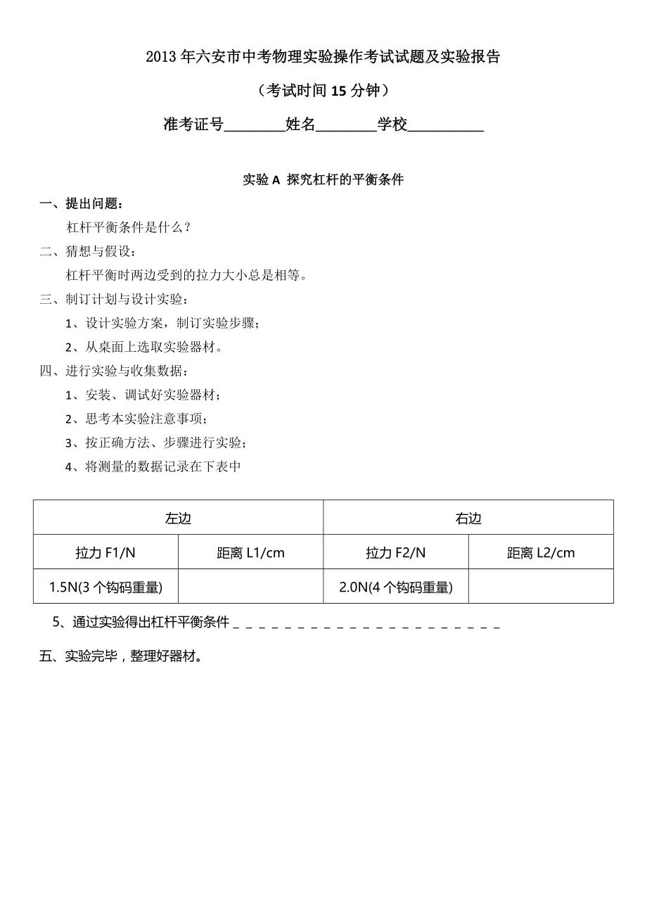 2016年六安市中考物理实验操作考试试题及实验报告.doc_第1页