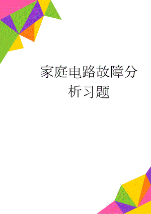 家庭电路故障分析习题(5页).doc