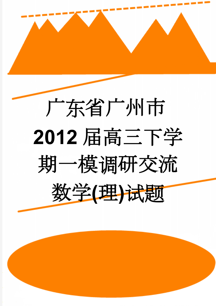 广东省广州市2012届高三下学期一模调研交流数学(理)试题(10页).doc_第1页