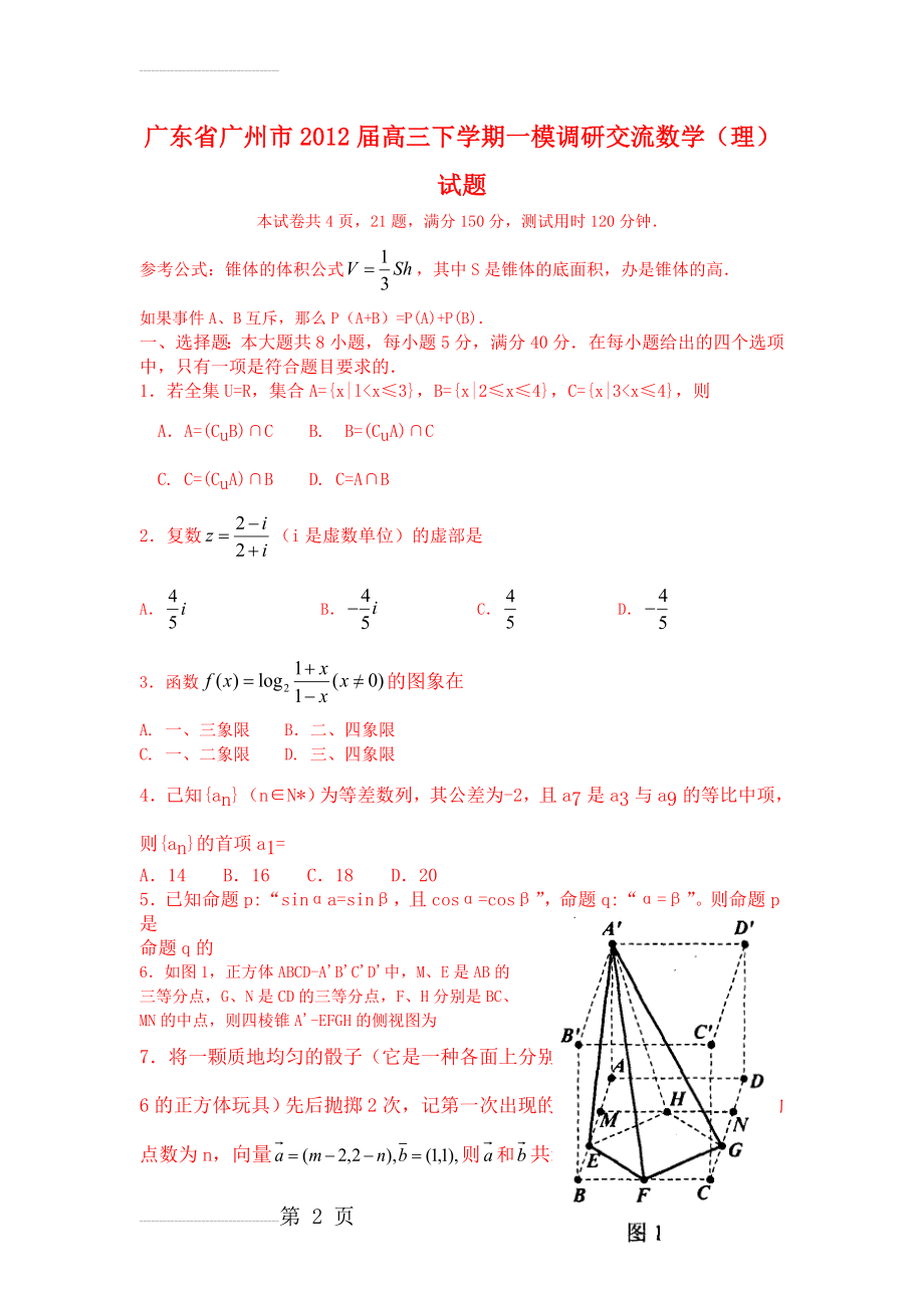 广东省广州市2012届高三下学期一模调研交流数学(理)试题(10页).doc_第2页