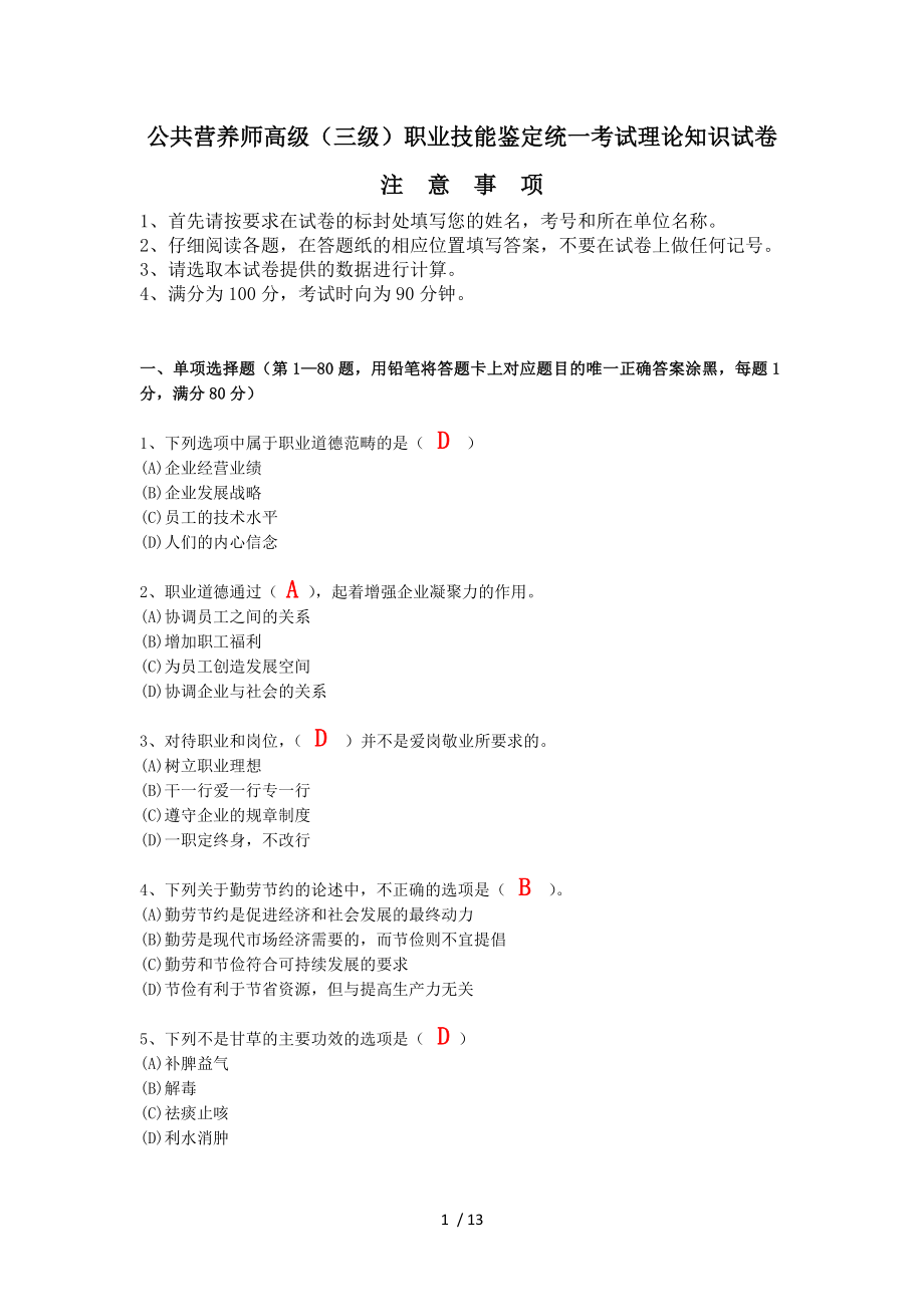 公共营养师高级三级理论试题.doc_第1页