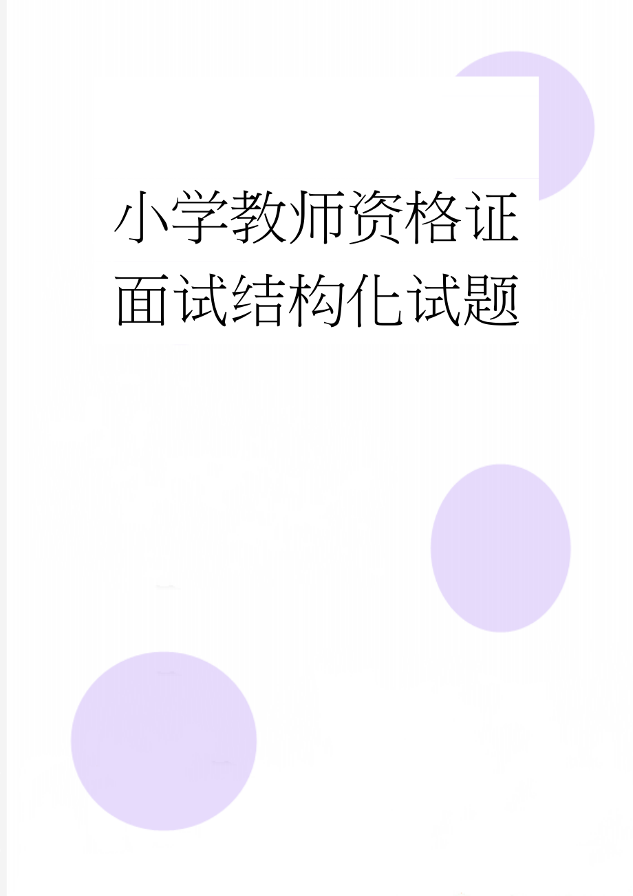 小学教师资格证面试结构化试题(29页).doc_第1页