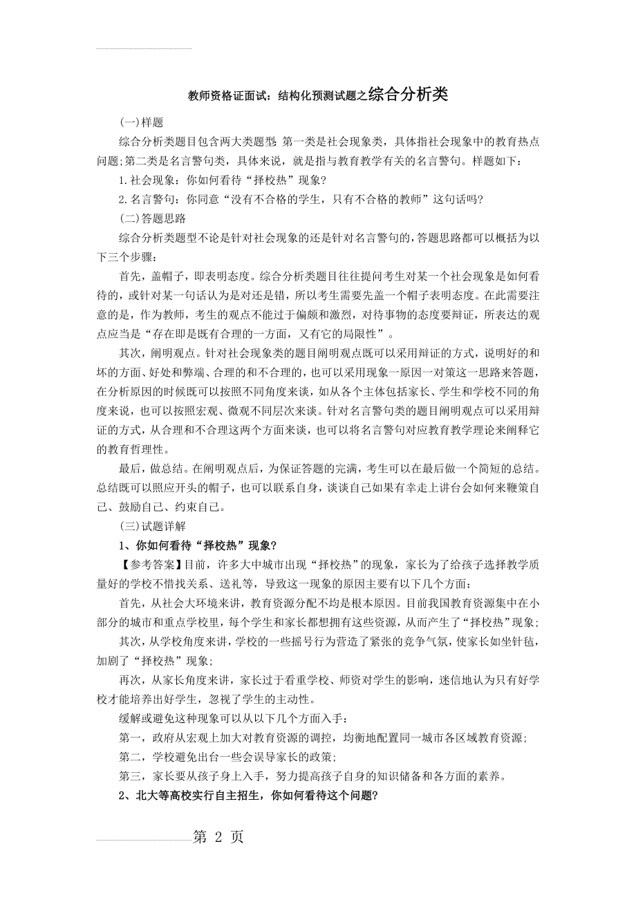 小学教师资格证面试结构化试题(29页).doc_第2页